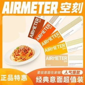 空刻意大利面意面AIRMETER空刻面肉酱番茄意粉4盒速食拌面270g