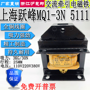上海跃峰MQ1-3N 5111交流牵引电磁铁吸力3KG行程25MM全铜220V380V