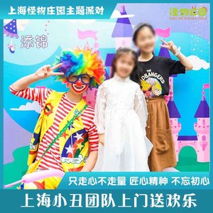 上海小丑上门表演服务泡泡秀科学实验站魔术编气球生日派对策划