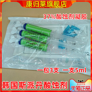 韩国斯派丹37%磷酸酸蚀剂 牙科酸蚀剂凝胶粘接剂 正品材料1支包邮