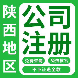 陕西西安公司注册汉中安康商洛宝鸡工商个体户注销营业执照代办理