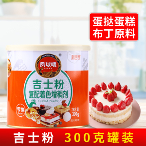 凤球唛吉士粉300g 家用商用卡士达粉蛋挞蛋糕面包布丁烘焙原料