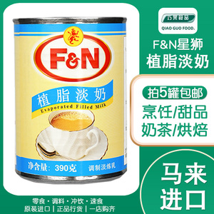 马来西来FN星狮植脂淡奶390g淡炼乳皇茶咖啡奶茶甜品原料5罐包邮