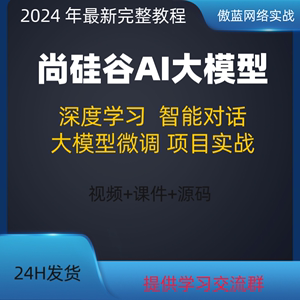 尚硅谷AI大模型课程全栈工程师培养计划视频教程课程项目实战布署