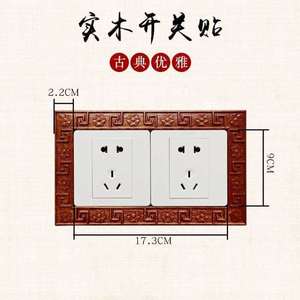 面板贴现代灯贴遮挡护墙复古插座实木开关保护套装饰中式边框简约