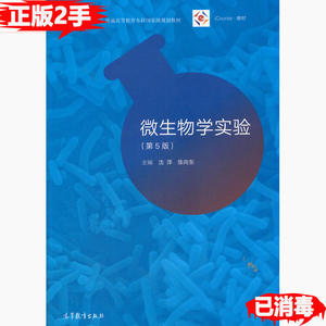 二手微生物学实验第五5版沈萍陈向东高等教育出版社9787040490220