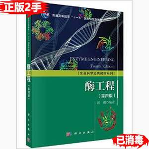 二手酶工程第四4版郭勇科学出版社9787030463128