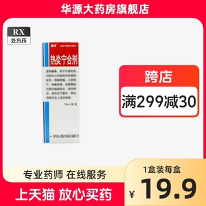 【有效期到24年7月2日】健得 热炎宁合剂 100ml*1瓶/盒正品保证华源大药房官方旗舰店