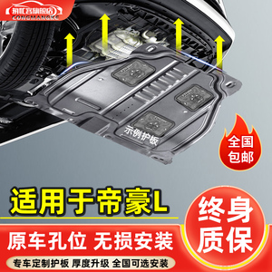 适用于2022款吉帝豪L雷神HiX发动机下护板hip利车底盘改装护底板