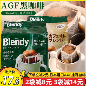 日本进口AGF blendy挂耳咖啡滴漏式纯黑咖啡粉无蔗糖醇香浓郁18杯