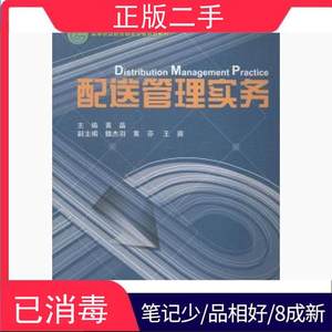 正版二手配送管理实务 黄晶 浙江大学出版社 9787308141574