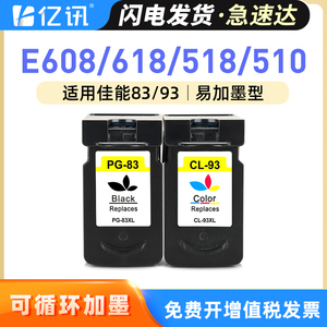 [顺丰]适用佳能E518墨盒E618 E608黑色PG-83XL彩色CL93XL大容量可加墨CANON PIXMA E510彩色喷墨打印机墨水盒