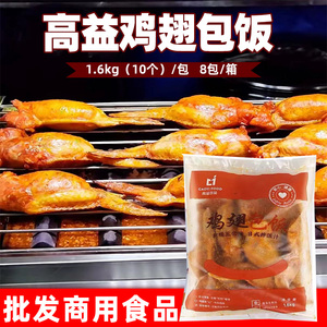 高益奥尔良鸡翅包饭台湾风味80个半成品烧烤烤箱油炸小吃商用整箱