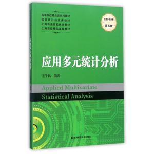 正版 应用多元统计分析 9787564227487 上海财经出版社 王学民 著