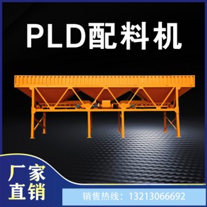 PLD800/1200/1600混凝土搅拌站配料机全自动配料配料仓沙石料