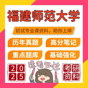 2025年福建师范大学311教育学专业基础专业课考研复习资料