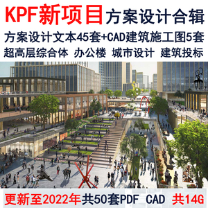 2022KPF超高层综合体办公楼公共建筑方案设计文本CAD施工DWG图纸