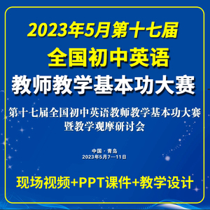 第十七届全国初中英语教师教学基本功大赛说课大赛视频PPT课件17