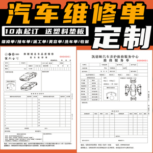 汽车维修结算清单定做二联修理厂接车单三联定制汽修厂维修单派工单改装贴膜改色施工单美容单洗车结算单订制