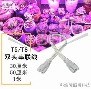 T5 T8LED一体化日光 灯管连接头 转角线  多肉补光灯串联线