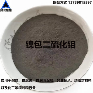 镍包二硫化钼 高纯度雾化NiMoS2合金粉300目吸波材料用合金粉末