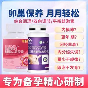 女性孕前吃多囊卵巢综合征症调理备孕内膜薄增厚量少早衰促排卵助