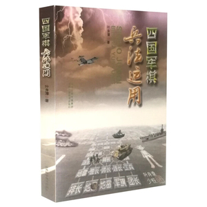 正版图书 四国军棋兵法运用 叶身潭 山西科学技术书籍