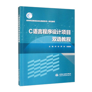 正版图书 C语言程序设计项目双语教程  中国水利水电书籍