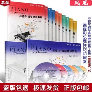 菲伯尔钢琴基础教程123456级全套 课程与乐理 技巧与演奏钢琴教学