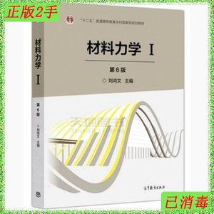 二手正版材料力学Ⅰ第六6版刘鸿文高等教育出版社9787040479751