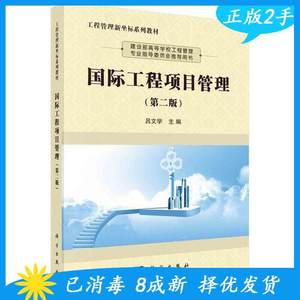 二手正版国际工程项目管理9787030673107紫泥图书专营店吕文学科