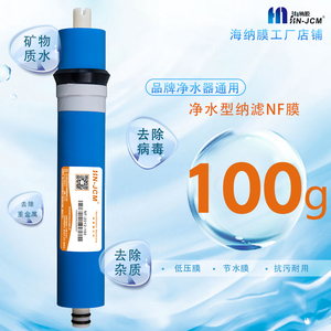 纳滤NF膜100g净水器通用膜滤芯低压反渗透矿物质水家用低压低废水