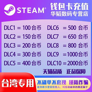 【自动秒发】Steam 钱包充值码卡100 150 200 300 400 800 1000 台币充钱卡 台湾区钱包余额