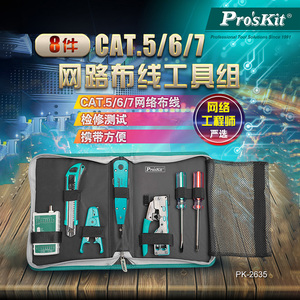 宝工网路布线工具组套装电讯测线CAT.5/6/7(8件) PK-2637