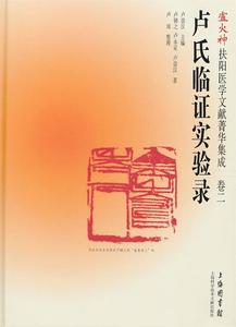 正版 卢火神扶阳医学文献菁华集成：卢氏临床证实录 卢永定　等著