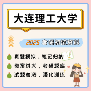 大连理工大学879高分子化学及物理专业课考研复习资料笔记题