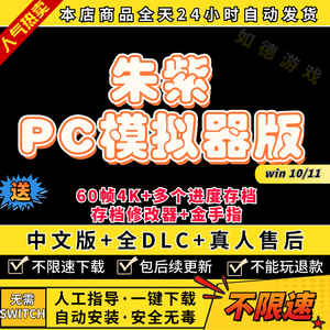 朱紫PC电脑版 支持联机 送蓝之圆盘全DLC+修改器+金手指+存档游戏ns口袋小精灵yuzu神龙模拟器switch