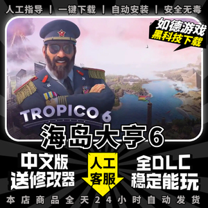 海岛大亨6 完全版 全DLCs送修改器+mod 免Steam 送修改器 PC电脑模拟经营游戏盒子Tropico 6