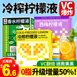 冷榨柠檬液冷萃柠檬浓缩汁水饮料维VCc西梅NFC果汁无0添加脂肪糖