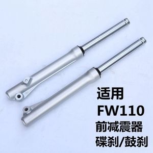 适用于豪爵铃木弯梁畅迪FW110前减震减震器前避震器碟刹鼓刹