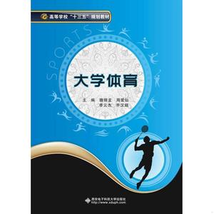 正版二手大学体育魏锦龙、周爱仙、李云杰、乔汉超西安电子科技大