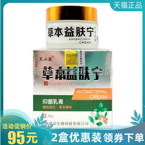 2盒95元】芙必康草本益肤宁抑菌乳膏30g