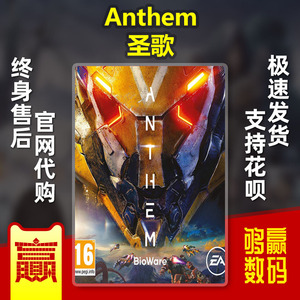 PC正版Origin 圣歌/赞歌 Anthem 中文 标准版 黎明军团版 官网代购 激活码 key