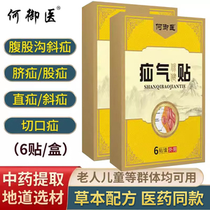 何御医脐疝贴婴儿压脐疝带凸肚脐中老年成人腹股沟疝直斜疝气贴ya