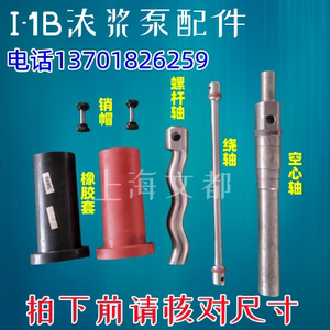上海文都I-1B1寸2.2W型浓浆泵配件橡胶套空心轴螺杆泵轴绕轴销帽