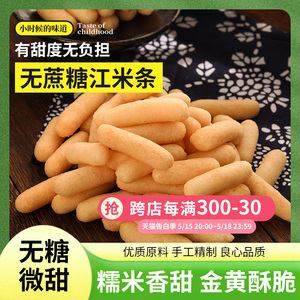 丰麦无蔗糖江米条特产小吃休闲零食香酥脆糯传统糕点260g老式点心