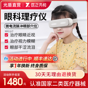 光盾眼科理疗仪视力训练青少年护眼儿童眼部按摩器全息近视治疗仪