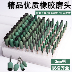 绿色橡胶磨头合金模具抛光轮芝麻小砂轮玉石打磨棒电磨头套装3mm