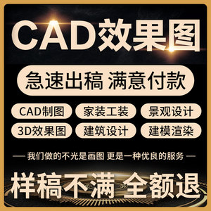 3D效果图制作CAD代画施工画图房屋装修室内设计图纸建筑建模代做