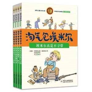 全4册淘气包埃米尔注音版中国少年儿童出版社一二三年级课外书